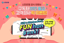 신한은행, 유튜브 구독자 20만 돌파 기념 이벤트 진행
