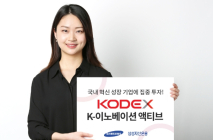KODEX K-이노베이션액티브 ETF 상장…삼성전자·SK하이닉스 편입