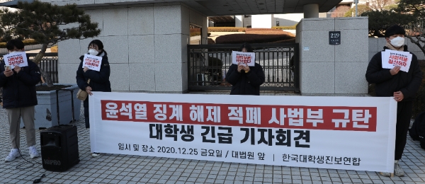 한국대학생진보연합 회원들이 25일 서초구 대법원 앞에서 윤석열 검찰총장 징계 해제 규탄 기자회견을 하고 있다. (사진=연합뉴스)