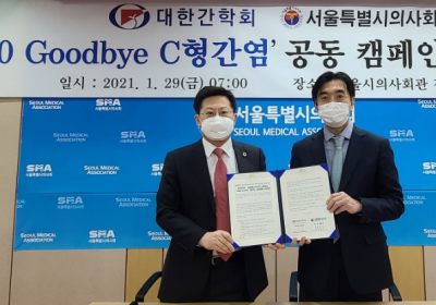 대한간학회-서울시의사회, ‘2030 Goodbye C형간염’ 공동캠페인 협약
