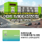 삼성카드, 이마트 트레이더스 '연산점'  오픈 기념 이벤트