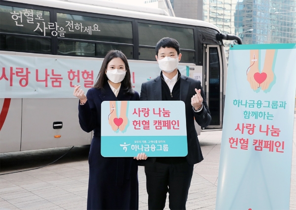 사랑 나눔 헌혈 캠페인. 사진=하나금융그룹