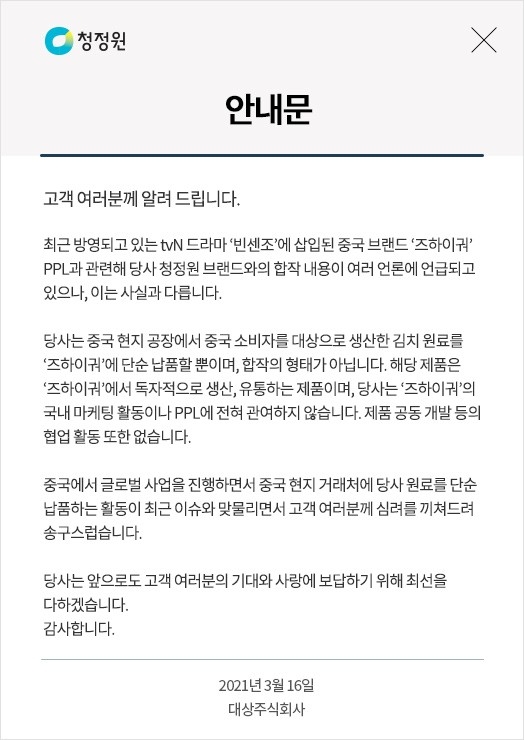 청정원 드라마 빈센조 중국산 비빔밥PPL 해명글. 사진=청정원 홈페이지