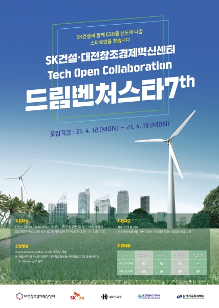 SK건설은 대전창조경제혁신센터와 함께 스타트업 대상 테크오픈콜라보레이션(드림벤처스타 7기)을 개최한다고 29일 밝혔다. (사진=SK건설)