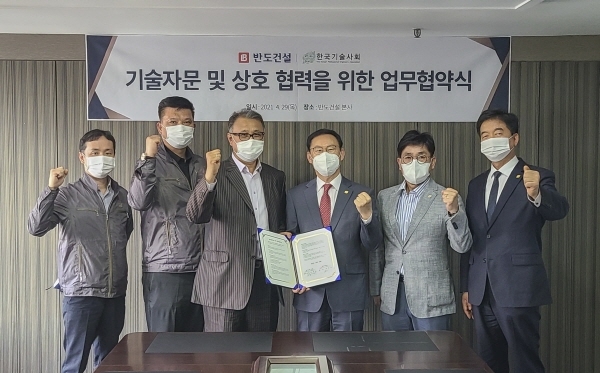 박현일(왼쪽 세 번째) 반도건설 사장과 주승호(왼쪽 네 번째) 한국기술사회 회장 및 관계자들이 지난 29일 업무협약을 체결하고 기념촬영을 하고 있다. (사진=반도건설)