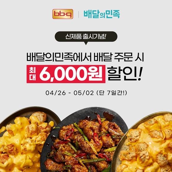 BBQ X배달의 민족 최대 6,000원 할인 프로모션/BBQ 제공