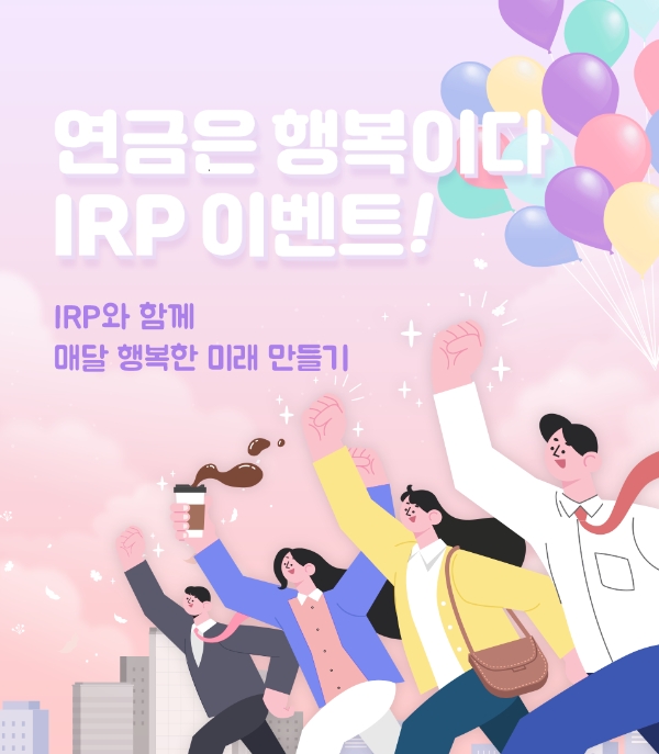 신한은행은 개인형IRP 고객을 대상으로 6월 30일까지 ‘연금은 행복이다!’ 이벤트를 실시한다고 밝혔다. 사진=신한은행