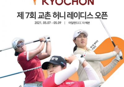 교촌치킨, 7일부터 골프대회 ‘제7회 교촌 허니 레이디스 오픈’ 개최