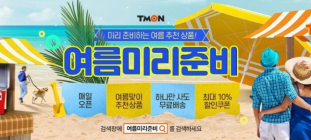 티몬 '여름 준비 기획전' 여름철 인기 상품 특가 판매