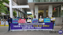디스커버리펀드 피해자들, ‘착오에 의한 계약취소 결정’ 촉구 기자회견 열어