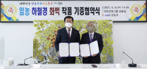 '한국화 거장' 하철경 화백, 고향 진도에 작품 150점 기증