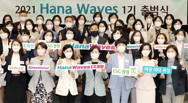 하나금융그룹은 15일, 명동사옥 4층 대강당에서 그룹의 차세대 여성 리더 육성 프로그램인 ‘하나 웨이브스(Hana Waves)’ 1기 출범식을 개최했다. 사진=하나금융그룹