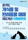 경기도, ‘개식용 및 반려동물 매매’ 제도개선 공론화···22일 국회토론회