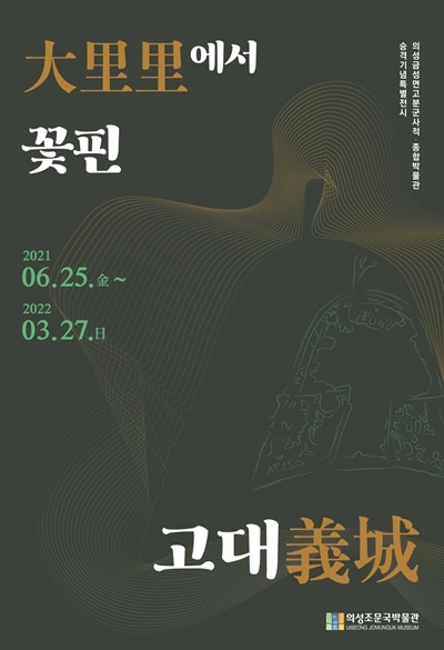 의성조문국박물관 특별기획전 홍보 포스터