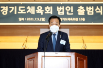 장현국 경기도의장, 경기도체육회 법인 출범식 참석