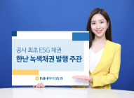 NH투자증권, ‘공사 최초’ 한국지역난방공사 녹색채권 발행 주관