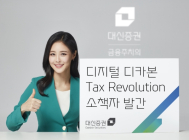 대신證, ‘디지털·디카본 Tax Revolution’ 소책자 발간