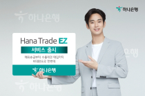 하나은행, 비대면 기업외환 서비스 ‘Hana Trade EZ’ 출시