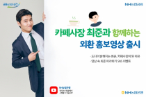 NH농협은행, ‘카페 사장 최준과 함께하는 외환 홍보영상’ 출시