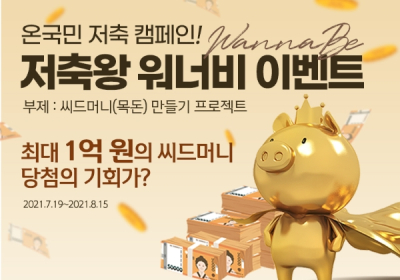 신한은행, ‘저축왕 워너비’ 이벤트 실시