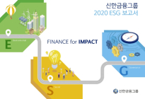 신한금융그룹, ‘2020 ESG 보고서’ 발간