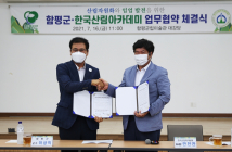 함평군-(재)한국산림아카데미, 산림·임업 발전 업무협약 체결