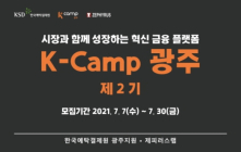 제피러스랩-한국예탁결제원 K-Camp 광주 제2기 모집