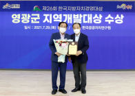 영광군, 한국지방자치경영대상 지역개발대상 수상