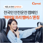 캐롯, ‘퍼마일 프리 멤버스’로 전국민 안전운전 캠페인 전개