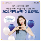 KB국민은행, ‘2021 장병 소원성취 프로젝트’ 개최