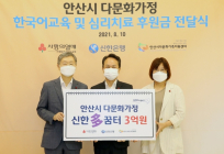 신한은행, 다문화가정을 위한 후원금 3억원 전달