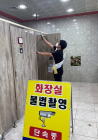 함평군, 공중화장실 불법촬영 민･관 합동 점검