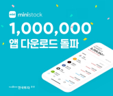 한국투자증권 미니스탁, 누적 다운로드 1백만회 돌파