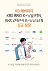 KB증권, KRX BBIG·2차전지 ETN 2종 신규 상장