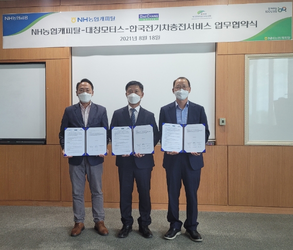 NH농협캐피탈은 18일, 전기차 충전서비스 전문회사인 한국전기차충전서비스 및 전기차 제조업체인 ㈜대창모터스와 전기자동차 인프라 사업협력을 위한 업무협약을 체결했다. 사진=NH농협캐피탈