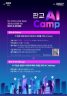 경기도, ‘판교 AI Camp(인공지능 캠프)’ 참가자 모집