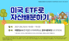 키움증권, ‘미국 ETF 세미나’ 개최