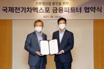 신한은행, (사)국제전기자동차엑스포와 친환경 산업 발전 위한 업무협약 체결
