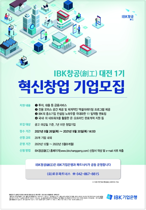 IBK기업은행은 26일, 창업육성 플랫폼 ‘IBK창공(創工)’ 대전 센터의 혁신창업기업 1기 모집을 시작한다고 밝혔다. 사진=IBK기업은행