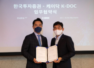 한국투자증권, 케이닥과 의료인 자산관리 업무협약 체결