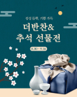 동원그룹 더반찬&, 고객 맞춤형 명절음식 세트 ‘추석 선물展'