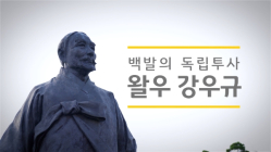 KB국민은행, ‘백발의 독립투사, 왈우 강우규’ 영상 공개