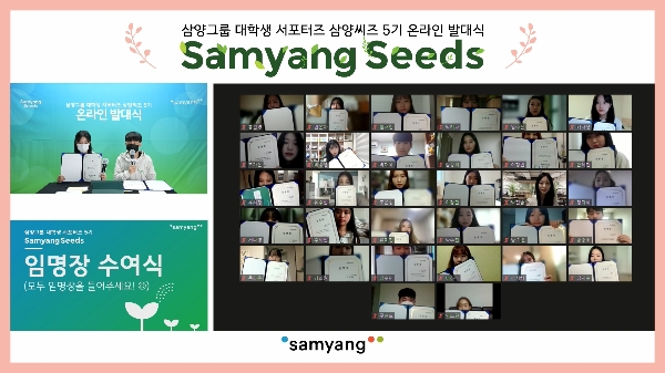 삼양그룹은 삼양씨즈 5기 온라인 발대식을 11일 진행했다.