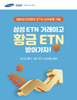 삼성증권, ‘신규 상장 ETN 거래이벤트’ 실시