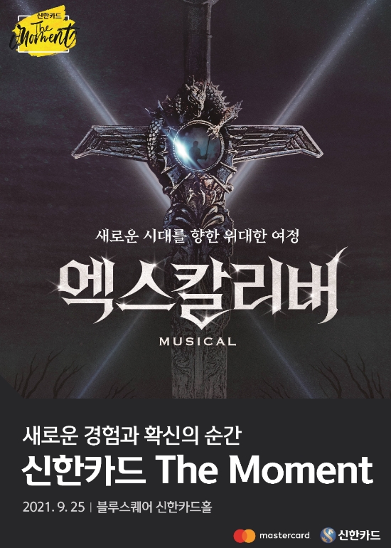 신한카드는 5일 ‘신한카드 The Moment’ 세 번째 행사로 뮤지컬 ‘엑스칼리버’ 할인 이벤트를 진행한다. 사진=신한카드