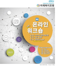 한양사이버대학교 사회복지학과 미래복지포럼, ‘복지현장사례 온라인워크숍’ 개최