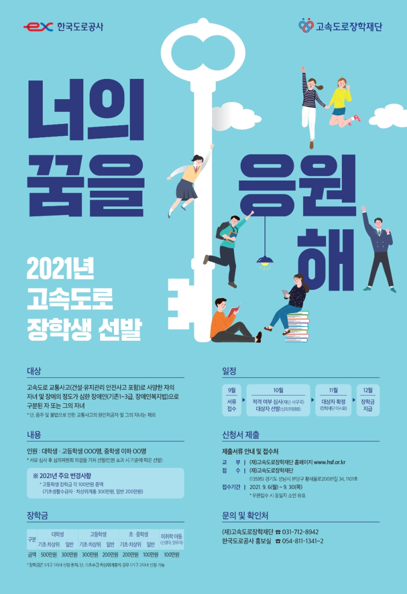 2021년 고속도로 장학생 선발 포스터/한국도로공사