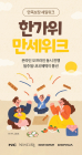 “추석 앞둔 혜택” 이랜드, 온∙오프라인 쇼핑 축제 한가위 ‘만세위크’ 개최