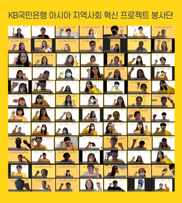 KB국민은행은 대학생해외봉사단 ‘라온아띠 21기’ 발대식을 비대면으로 개최했다. 사진=KB국민은행