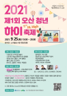 오산시, ‘청년하이축제’ 25일 온라인 개최